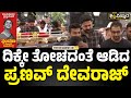 ಸ್ಪಂದನಾರನ್ನು ನೋಡ್ತಿದ್ದಂತೆ ಕಣ್ಣೀರಧಾ�