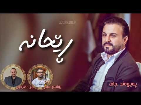 Paiwand Jaff ~ Rehana Music By San Garmyan