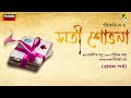 Sati Shovona Part 1 Bengali Audio Story Panchkori Dey Dabashis Basu Saubhik Saha