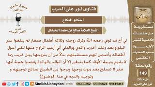 رجل يريد الزواج من امرأة أخية المتوفى لكن والديه رفضوا بحجة أنها فقر ولا تصلح بعد موت زوجها فما...؟ image