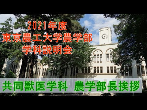 東京農工大学農学部 共同獣医学科 2021学科説明会 農学部長挨拶