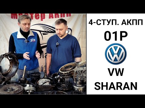 4-ступ. АКПП 01P VW Sharan. Общий обзор