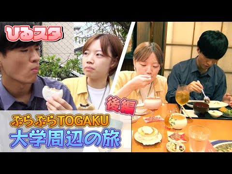 【ひるスタ】学園祭　フェニックス祭～郷郷祭り～の食レポに挑戦｜ワースタが行く！ぶらぶらTOGAKU（後編）