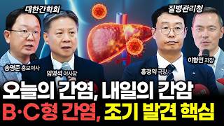 오늘의 간염이 내일의 간암 된다! B·C형 간염, 조기 발견 중요해 | 건강똑똑