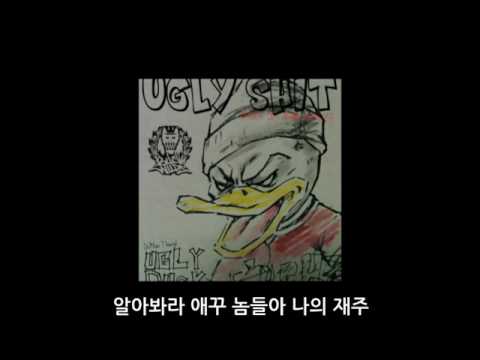 과거 어글리덕 믹스테잎 수록곡 - got a bad news