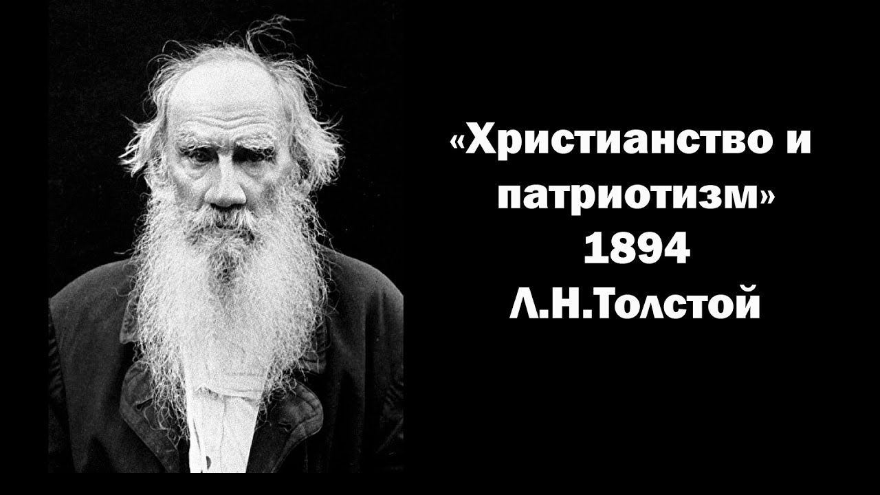 Христианство и патриотизм. Л.Н.Толстой, цитата #пропаганда #зомбирование #манипуляции #просвещение