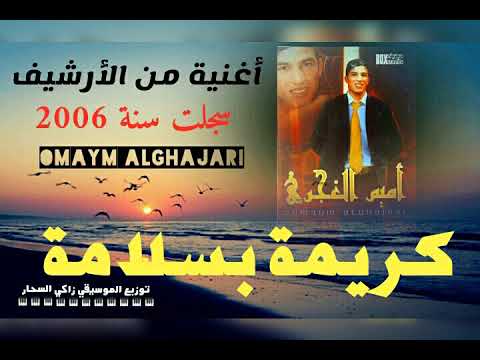 Omaym Alghajari | Karima baslama (officiel audio) أميم الغجري كريمة بسلامة أغنية من الأرشيف