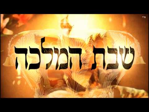 שבת המלכה - שיעור תורה בספר הזהר הקדוש מפי הרב יצחק כהן שליט"א