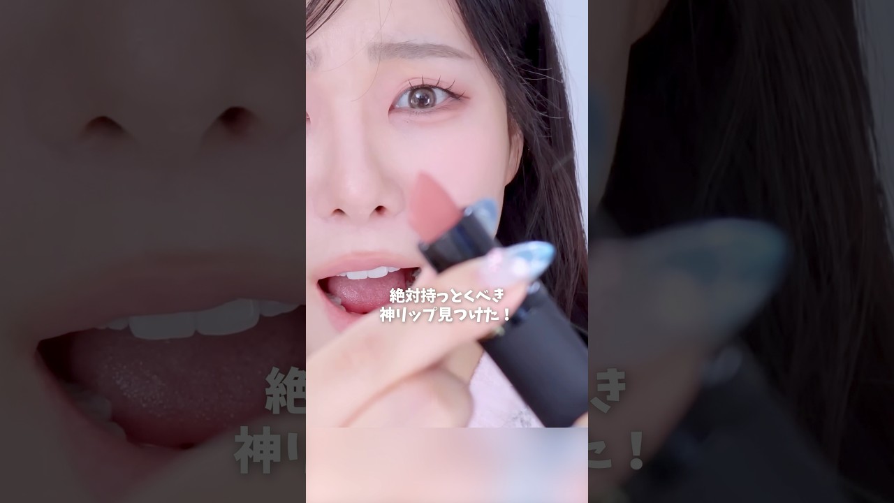 これ…リップだけはデパコス派は絶対見て💄ミュートローズの神リップ見つけた件✨
