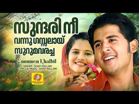 സുന്ദരി നീ വന്നു ഗസ്സലായ് സുറുമവരച്ച | Sundari Nee Vannu | Album Song | ShafiKollam | EnnumenKhalbil