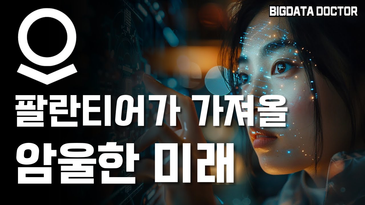 팔란티어 B2C 서비스가 가져올 암울한 미래