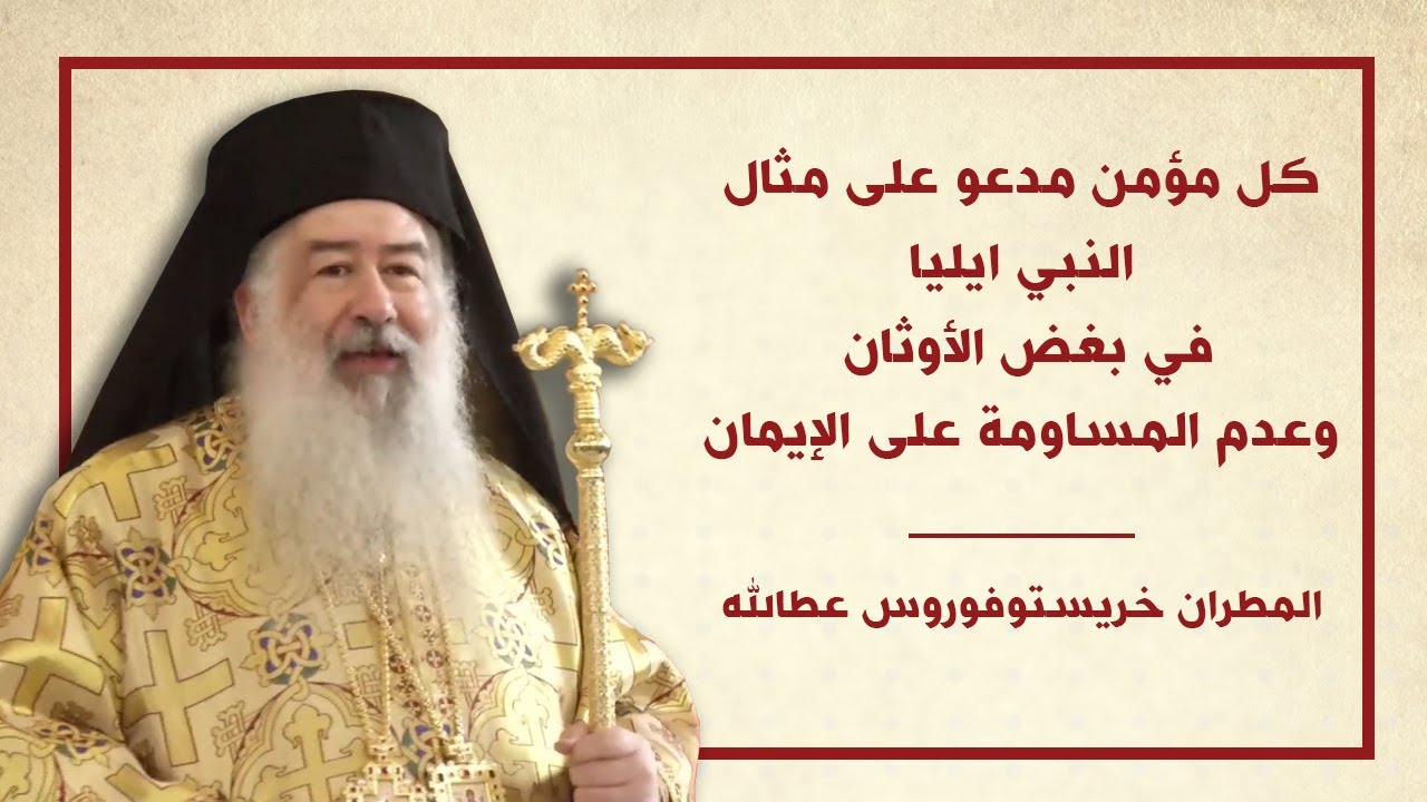 كل مؤمن مدعو على مثال النبي ايليا في بغض الأوثان وعدم المساومة على الإيمان