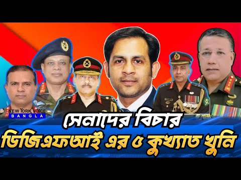 সেনাদের বিচার ডিজিএফআই এর ৫ কুখ্যাত খুনি #NewYorkVoiceBangla #MdNazmulHasan