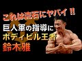 フィットネス業界がヤバイ!原巨人のトレーニング指導にボディビル世界王者の鈴木雅が...