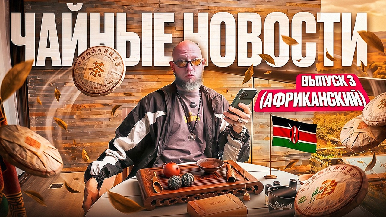 Охота на браконьеров, влияние чая на качество сна, ферментация черного чая и другие ЧАЙНЫЕ НОВОСТИ