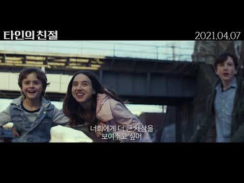 [타인의 친절] 메인 예고편