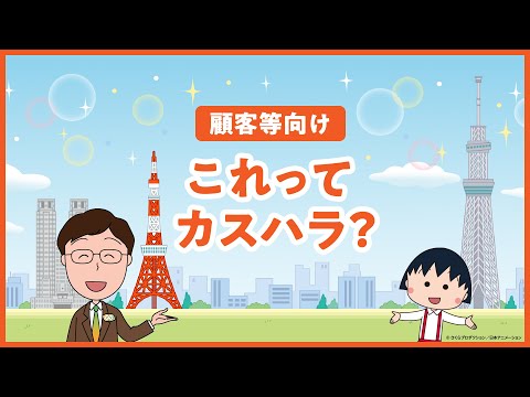 【カスハラ防止啓発動画】これってカスハラ？