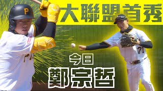 今日鄭宗哲！守備穩穩逮就補 打擊跑壘小小遺憾｜MLB天天10場直播鎖定ELTA.tv