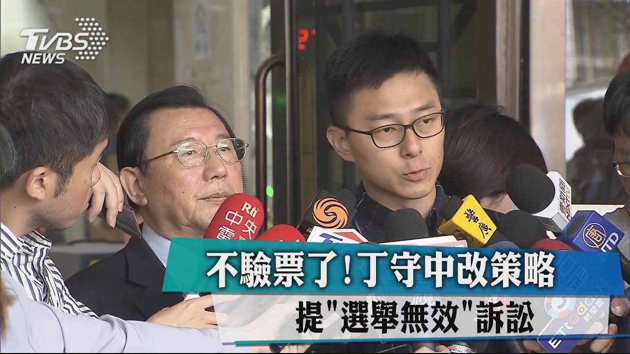 不驗票了!丁守中改策略 提「選舉無效」訴訟