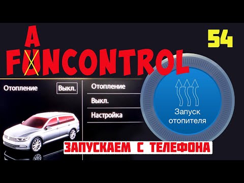 Тигуан. Запускаем штатный Webasto с телефона.