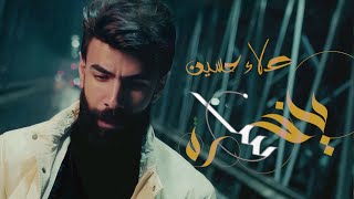 كلمات اغنية يا خسارة علاء حسين