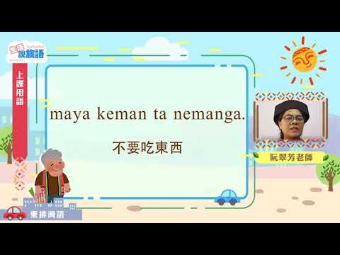 生活說族語第二季 東排灣語 01上課用語