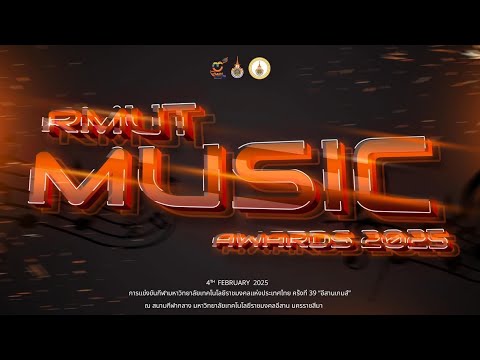 การประกวด RMUT MUSIC AWARDS 2025 🎶🎤🎸