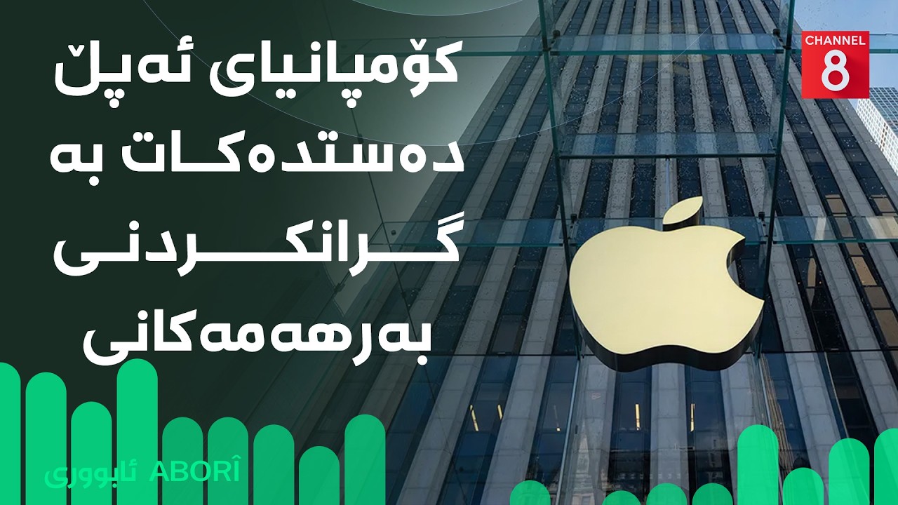 ڤیدیۆ | ئابووری - کۆمپانیای ئەپڵ دەستدەکات بە گرانکردنی بەرهەمەکانی
