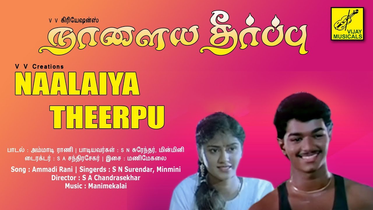 Ammadi Rani Song Lyrics | Naalaiya Theerpu | S. N. Surendar, Minmini