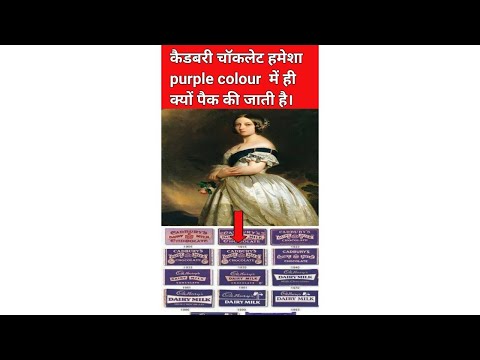 इसलिए Cadbury chocolate purple colour की पैकिंग में आती है।|amazing facts| #shorts #hindifacts