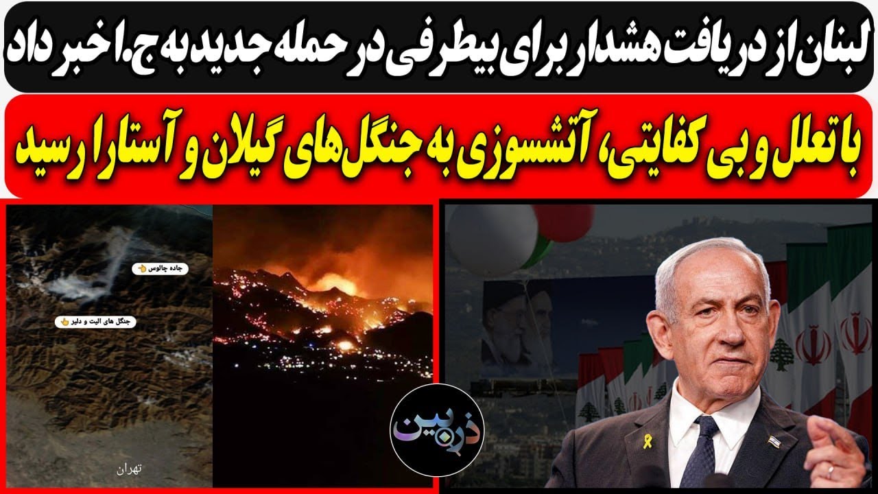 فوری:"هشدار  بیطرفی به لبنان در حمله جدید به ج.ا "/ آتشسوزی به جنگل‌های گیلان و 