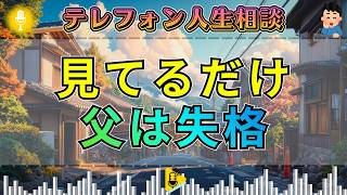 【テレフォン人生相談】勝野洋が一喝。妻と娘の争いを見ているだけの夫に加藤諦三も