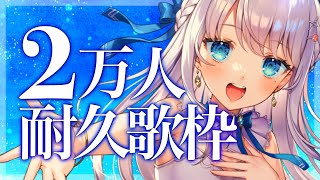 【歌枠】初見さん歓迎！2万人耐久歌枠！！！【#新人Vtuber #凪乃ましろ 】