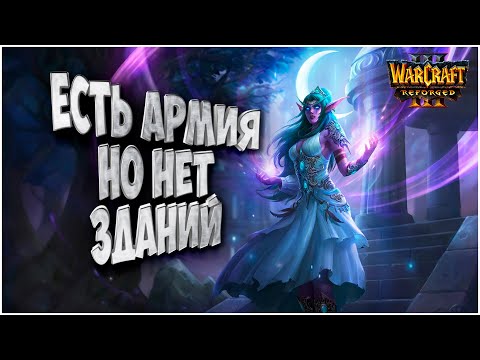 Есть армия - нет зданий: Cooper (Orc) vs Foggy (Ne) Warcraft 3 Reforged