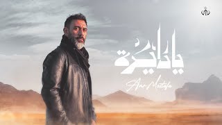 Kadr z teledysku يا دايره (Ya Dayra) tekst piosenki Amr Mostafa