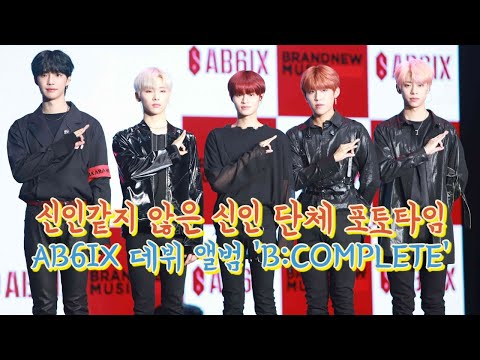 190522 신인같지 않은 능력치 만렙의 단체 포토타임, AB6IX 'B:COMPLETE' 쇼케이스