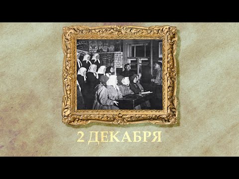 БЫЛО! Историческая рубрика от 02.12.2025