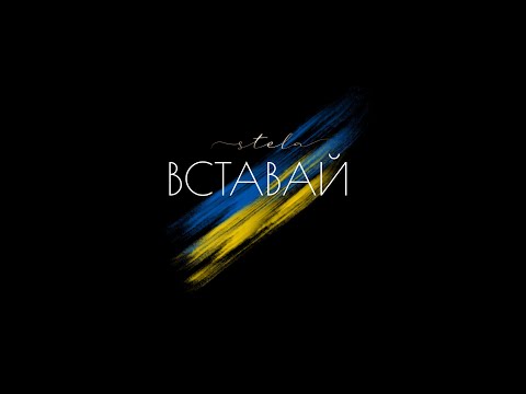 STELA - Вставай