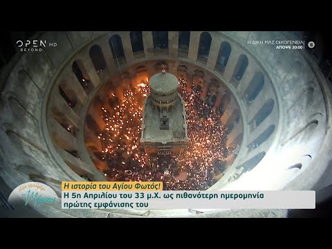 «Το Άγιο Φως»: Η ιστορία της αφής στα Ιεροσόλυμα - Πότε ξεκίνησε να έρχεται στις εκκλησίες της Ελλάδας
