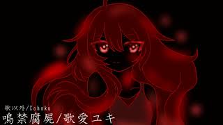 【歌愛ユキ】鳴禁腐屍