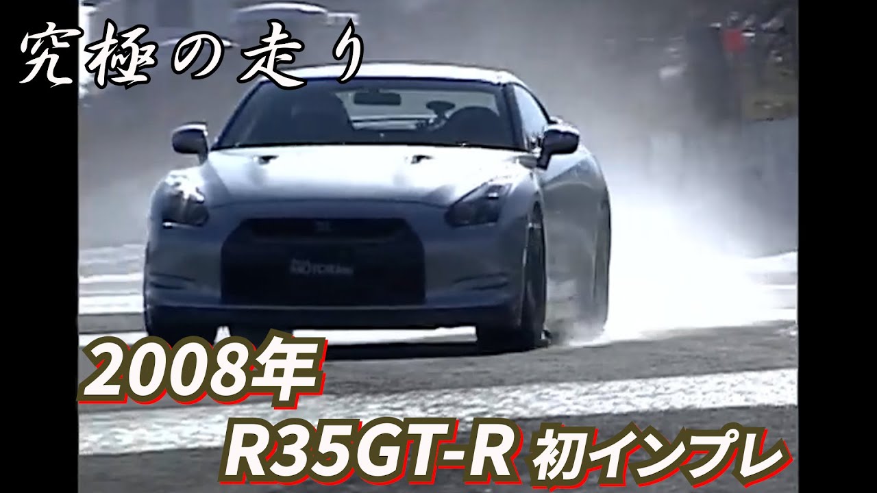 ～黒澤元治　究極の走り～2008年 R35GT R