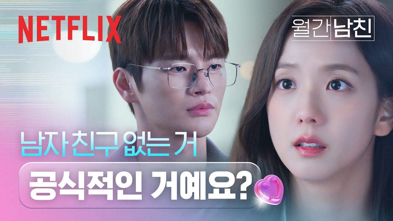 월간남친 하고 싶은 대로 해도 되는지 묻는 직장 동료 클립