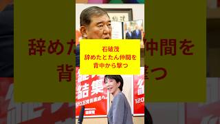 石破茂が高市内閣を批判 #政治 #石破茂 #高市早苗 #自民党