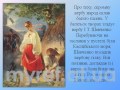 Презентація на тему: "Без верби й калини нема України" 