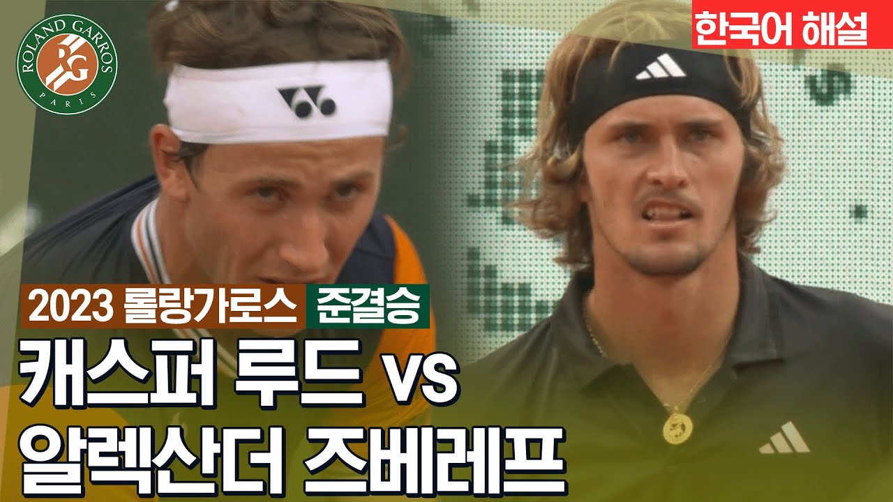[2023 롤랑가로스] 남자 단식 준결승 | 캐스퍼 루드 vs 알렉산더 즈베레프