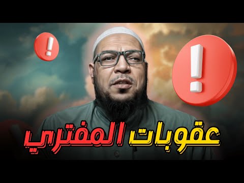 عقوبات المفتري والطاعن في الأعراض من «عقيدة الطبري»