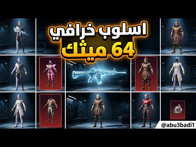 حساب ببجي العالمية 77  | اسلوب خرافي 64 ميثك  | امفور ثلجي لفل6 ️ | كونكر