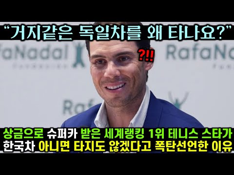 [유튜브] 세계랭킹 1위 테니스 스타가 한국차 아니면 타지도 않겠다고 폭탄선언 해버린 이유