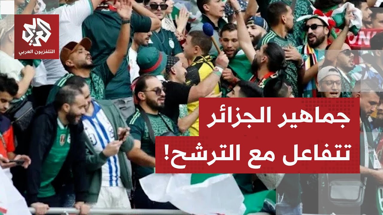 كاميرا العربي ترصد تفاعل جماهير المنتخب الجزائري بعد ترشحه إلى ربع نهائي كأس