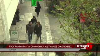 ΠΡΟΓΡΑΜΜΑΤΑ ΓΙΑ ΟΙΚΟΝΟΜΙΚΑ ΑΔΥΝΑΜΕΣ ΟΙΚΟΓΕΝΕΙΕΣ
